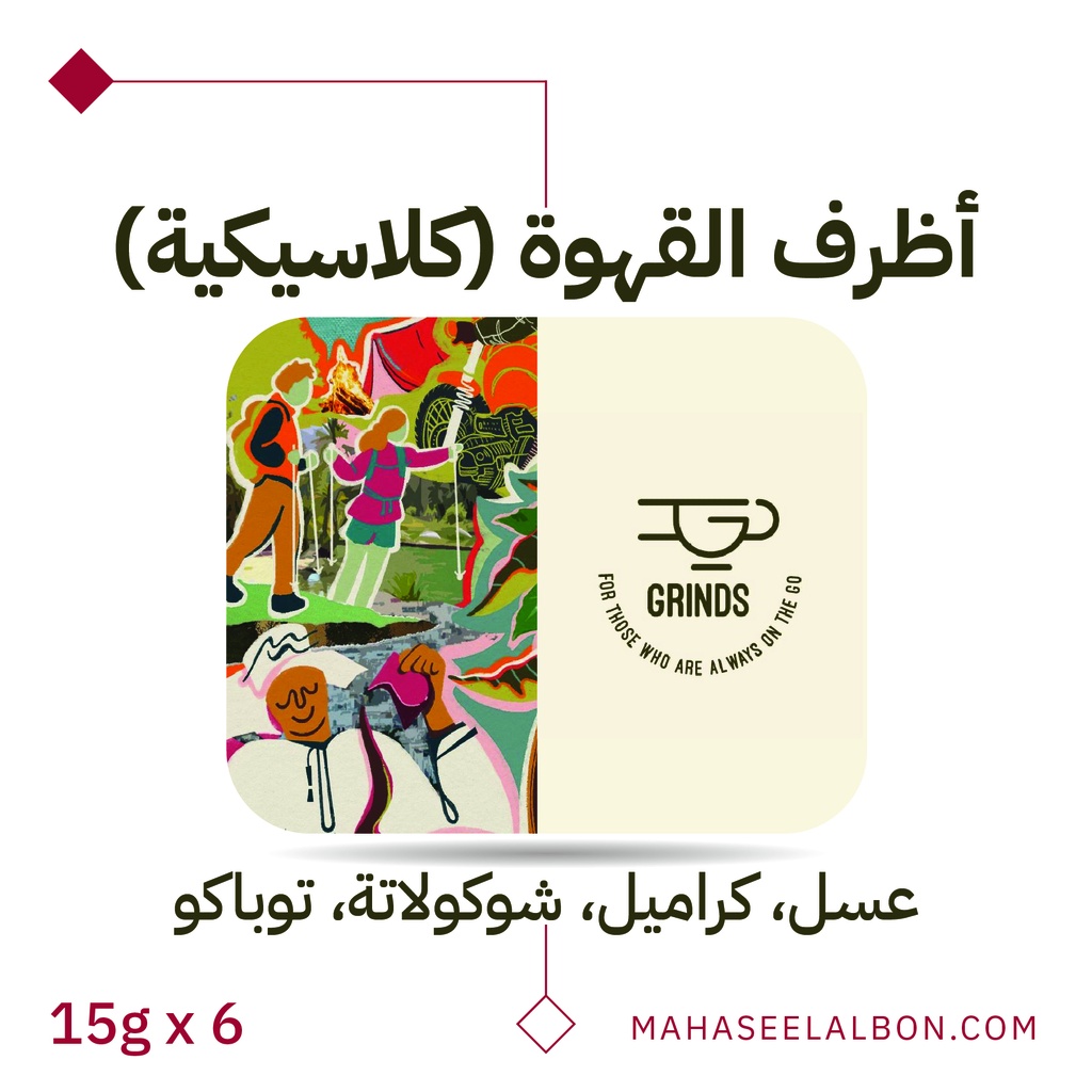 بوكس 6 أظرف قهوة مختصة - بوكس الكلاسيك - جرايندز