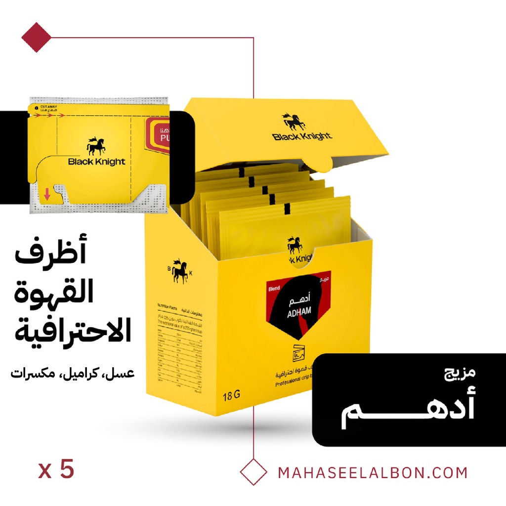 أظرف القهوة الإحترافية (٥ أظرف) -مزيج  أدهم- محمصة الفارس الأسود