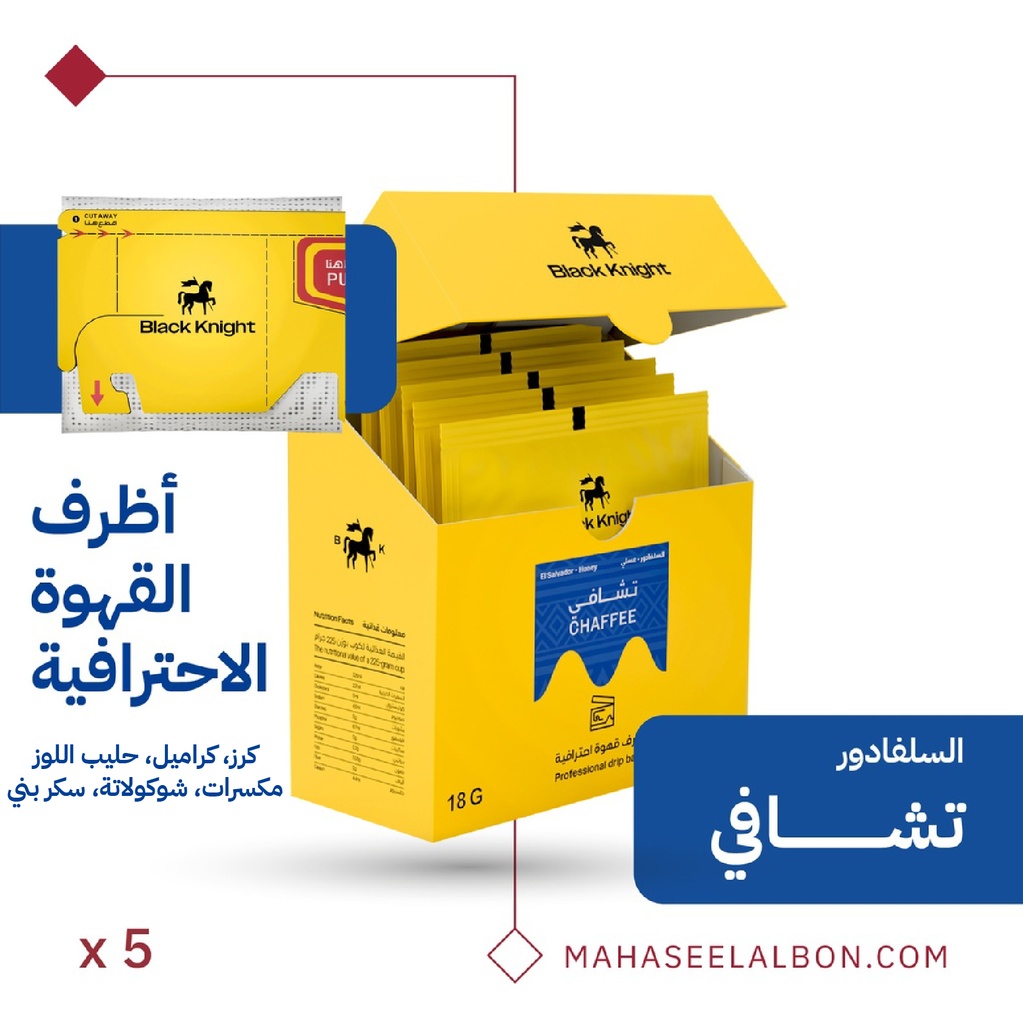 أظرف القهوة الإحترافية (٥  أظرف) -السلفادور - تشافي - محمصة الفارس الأسود