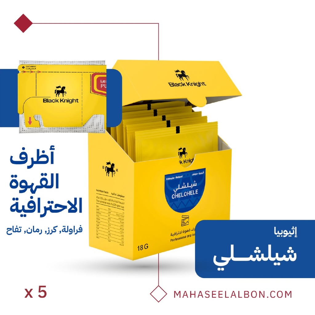 أظرف القهوة الإحترافية (٥  أظرف) - أثيوبيا - شيلشلي - محمصة الفارس الأسود