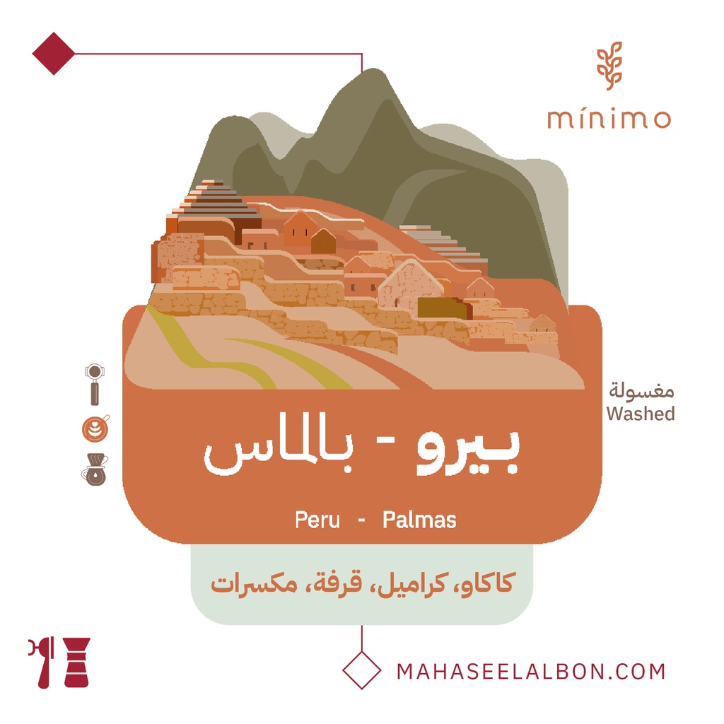 بيرو - بالماس - ٢٥٠ جرام -  محمصة مينيمو