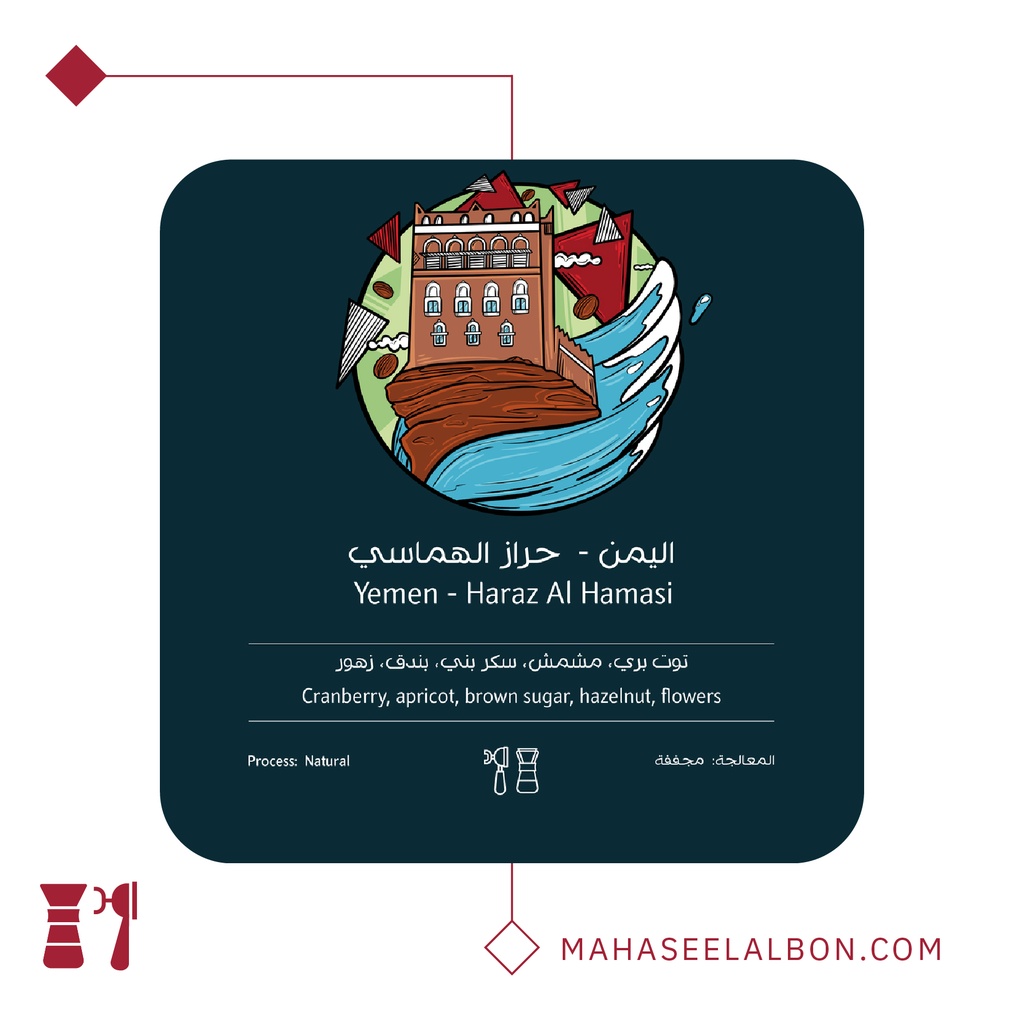 اليمن - حراز الهماسي ٢٥٠ جرام - محمصة أسطول البن