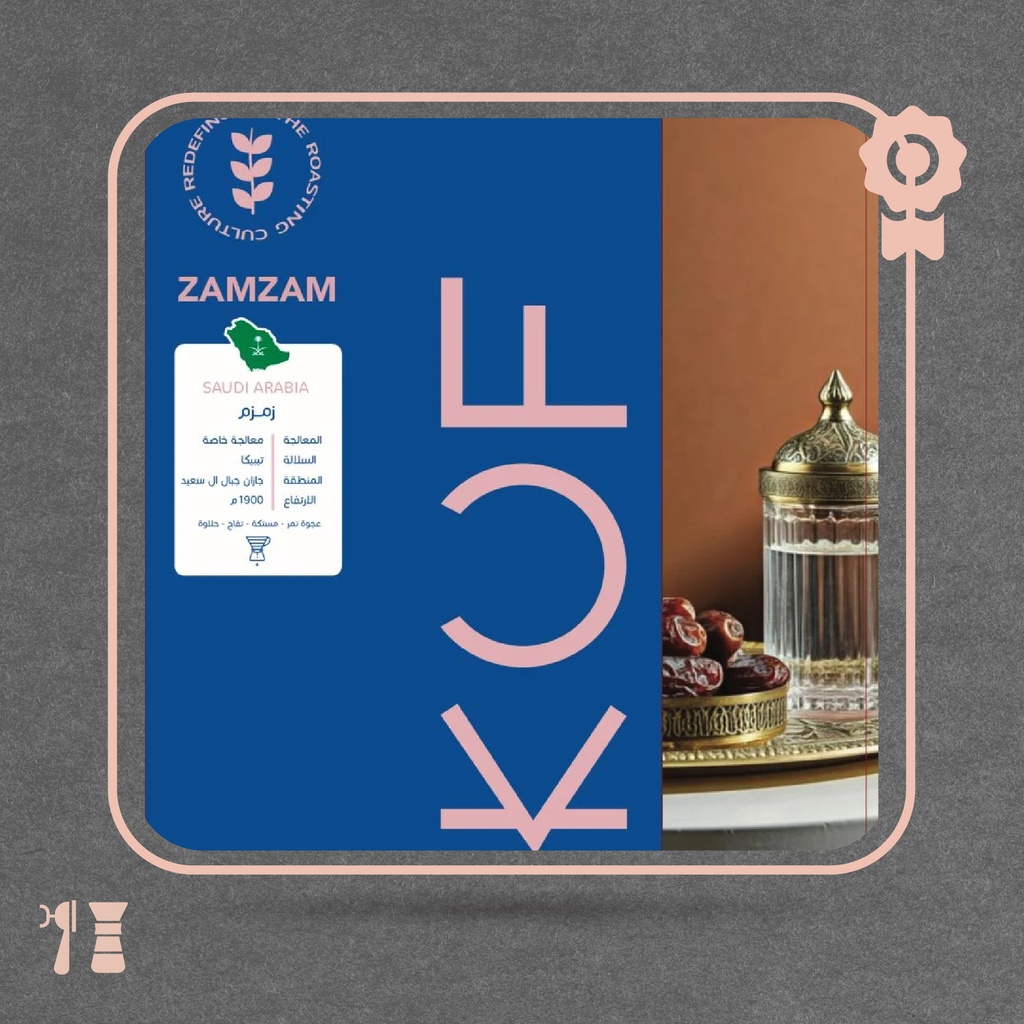 السعودية - زمزم (محصول فاخر) - ١٥٠ جرام - محمصة كوف