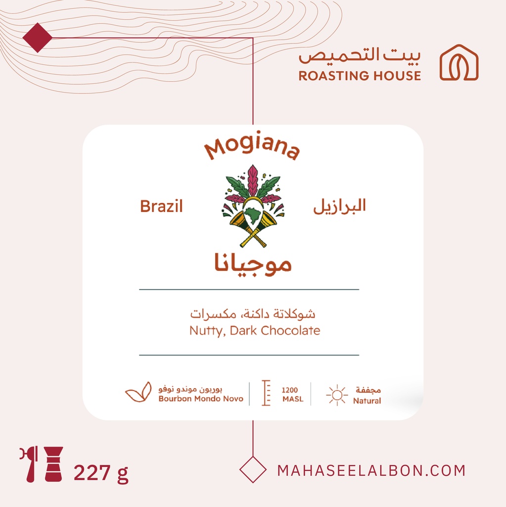 البرازيل - موجيانا - ٢٢٧ جرام - محمصة بيت التحميص