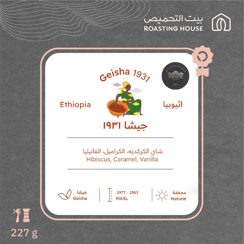 إثيوبيا - جيشا١٩٣١ (محصول فاخر)- ٢٢٧ جرام - محمصة بيت التحميص