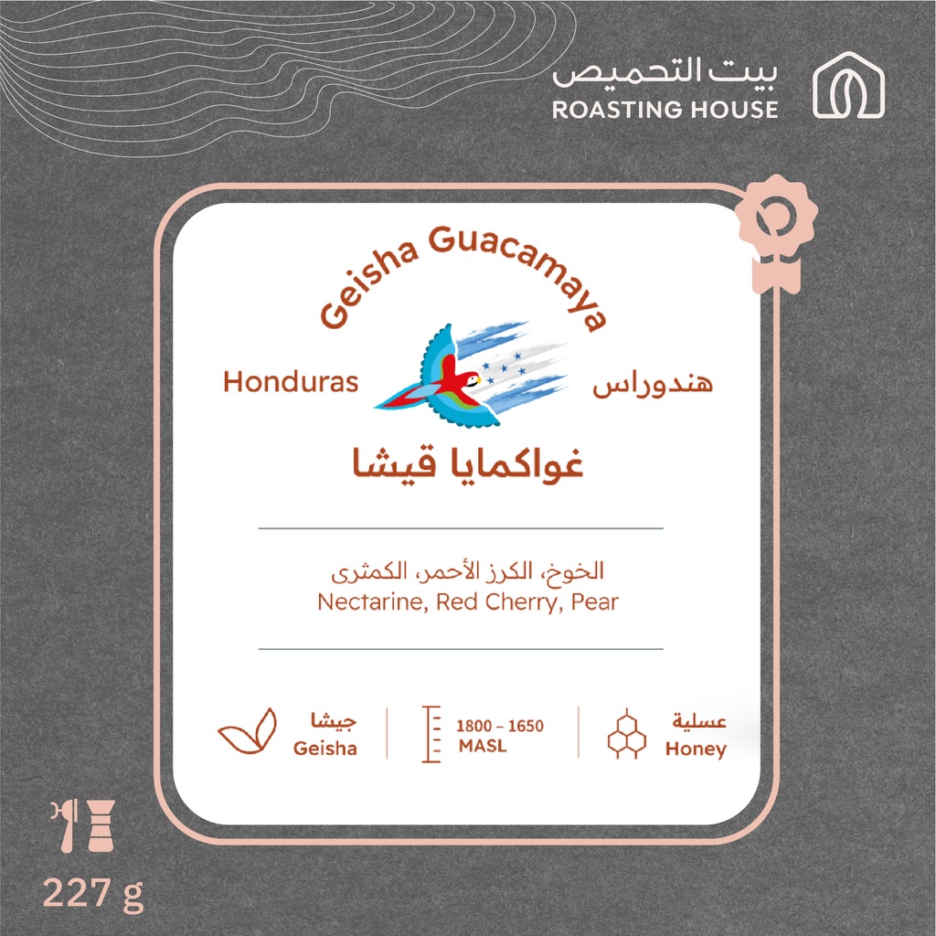 هندوراس -  جواكمايا جيشا (محصول فاخر)- ٢٢٧ جرام - محمصة بيت التحميص