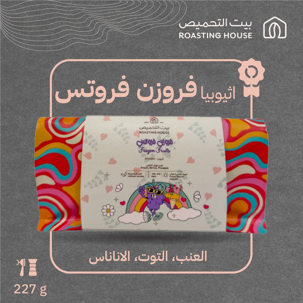 إثيوبيا - فروزن فروتس (محصول فاخر) - ٢٢٧ جرام - محمصة بيت التحميص