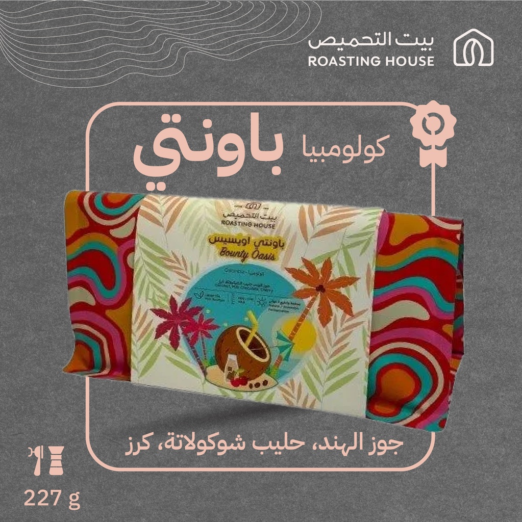 كولومبيا - باونتي أوسيس (محصول فاخر) - ٢٢٧ جرام - محمصة بيت التحميص