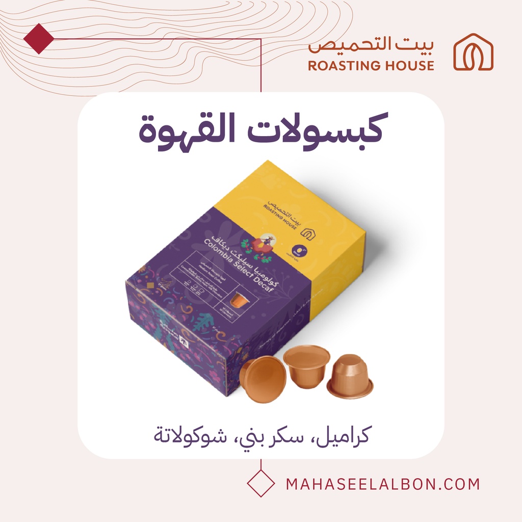 كبسولات القهوة - كولومبيا سيليكت ديكاف - محمصة بيت التحميص