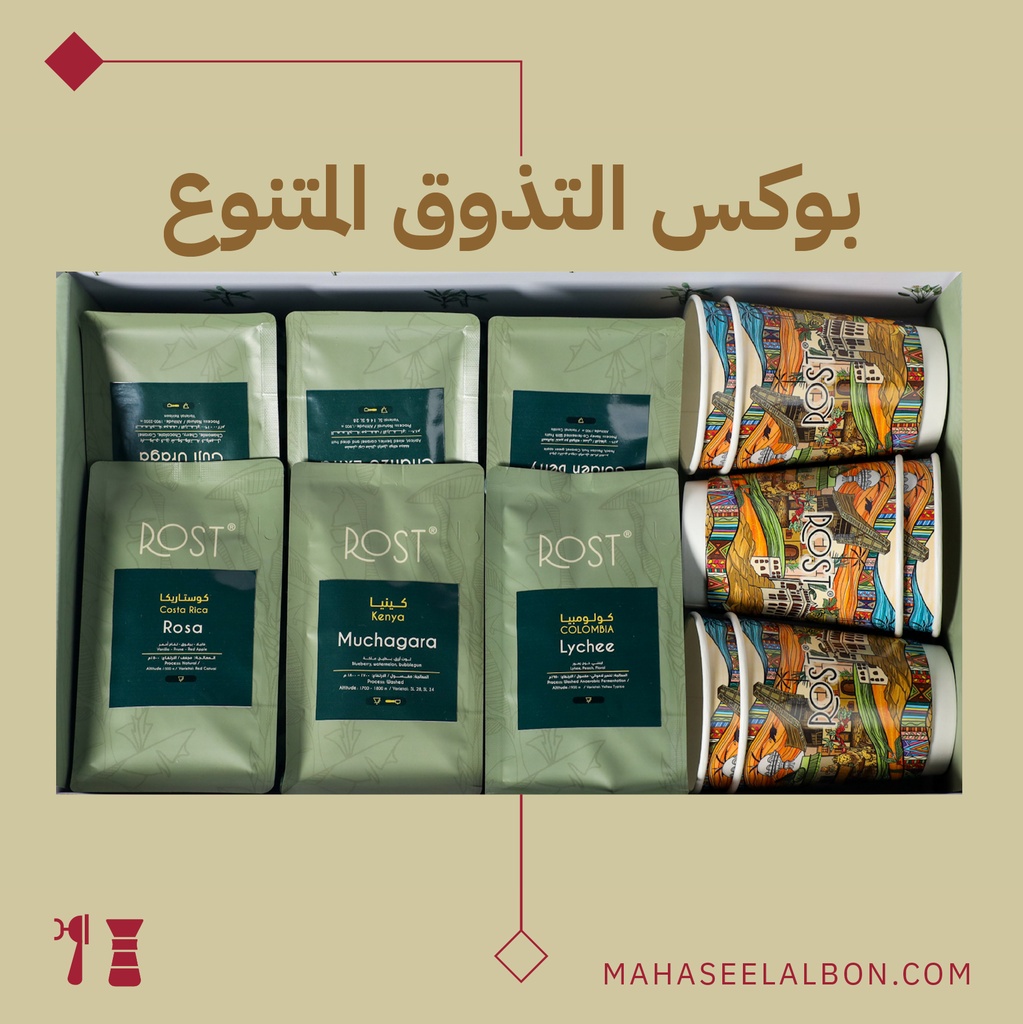 بوكس التذوق المتنوع (١٠٠جرام) - محمصة روست