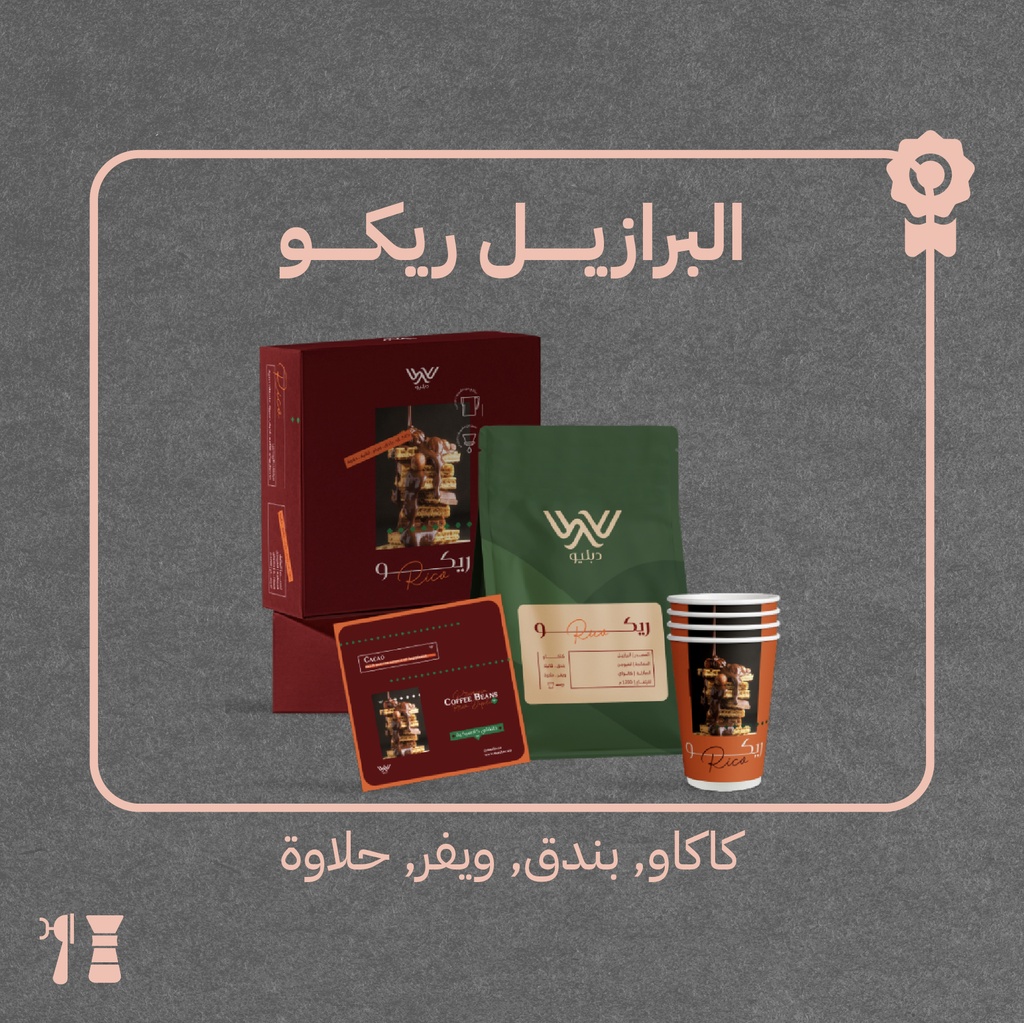 البرازيل  - ريكو(محصول محدود) - ١ كيلو -  محمصة دبليو