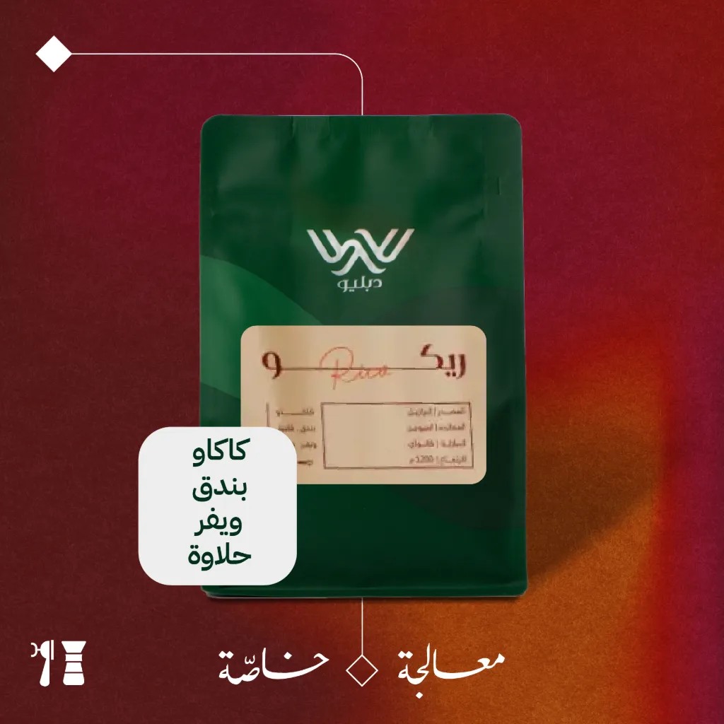 البرازيل  - ريكو(معالجة خاصّة) - ١ كيلو -  محمصة دبليو