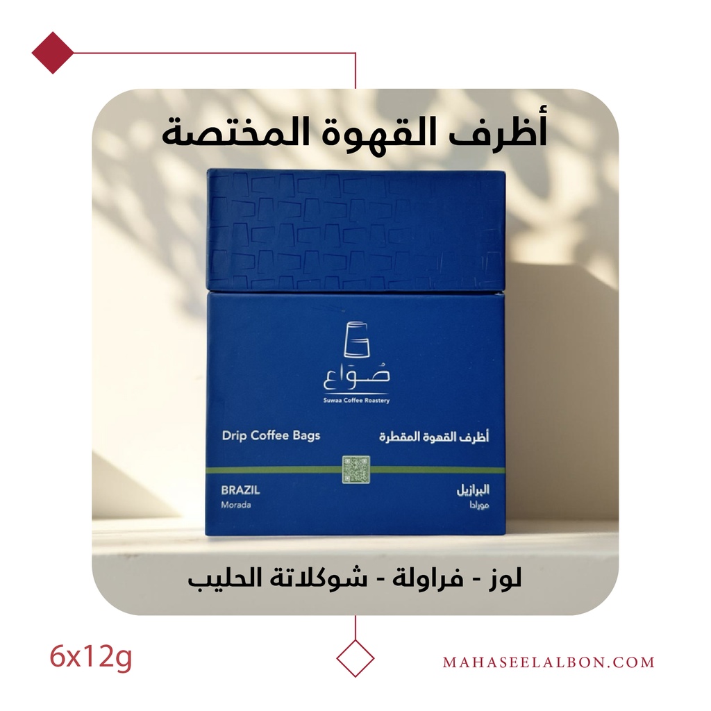 بوكس 6 أظرف قهوة مختصة -البرازيل - مورادا -  محمصة صواع