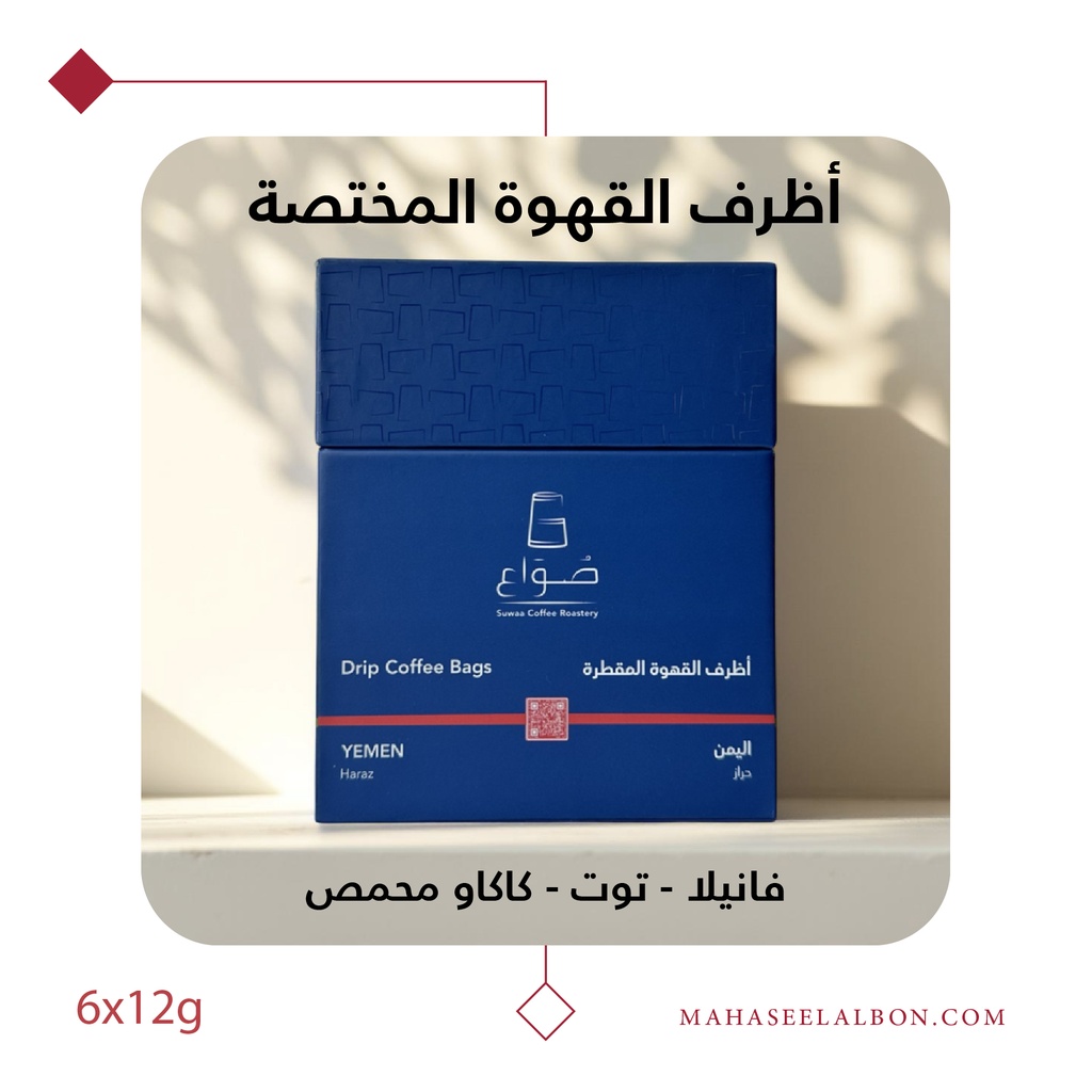 بوكس 6  أظرف قهوة مختصة - اليمن - حراز -  محمصة صواع