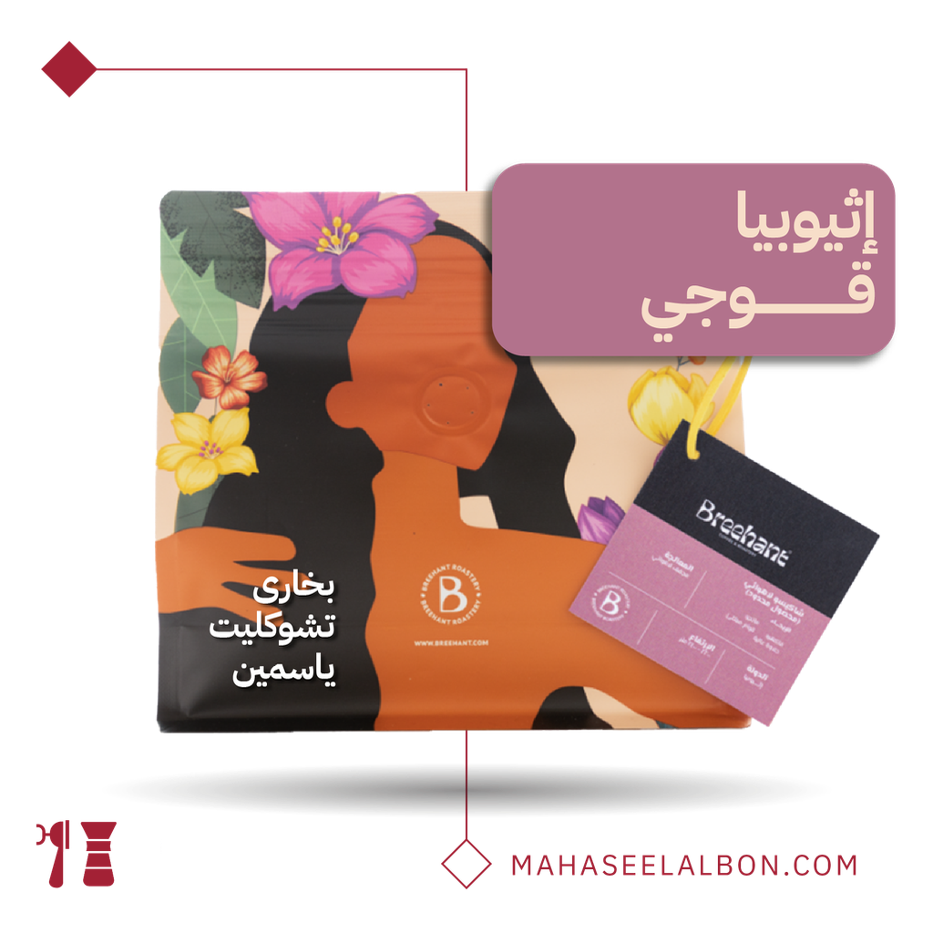 إثيوبيا - قوجي  - ٢٥٠  جرام - محمصة بريهانت