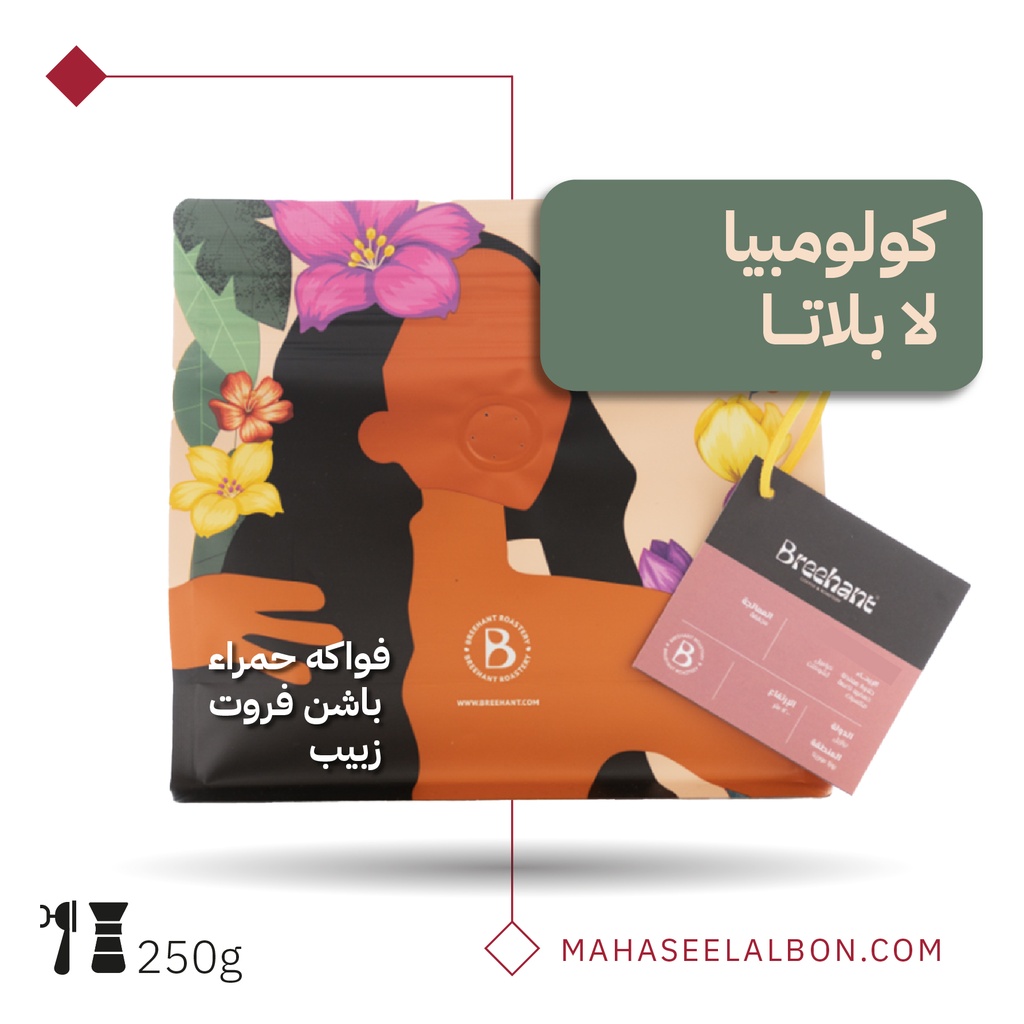 كولومبيا - لا بلاتا - ٢٥٠  جرام - محمصة بريهانت