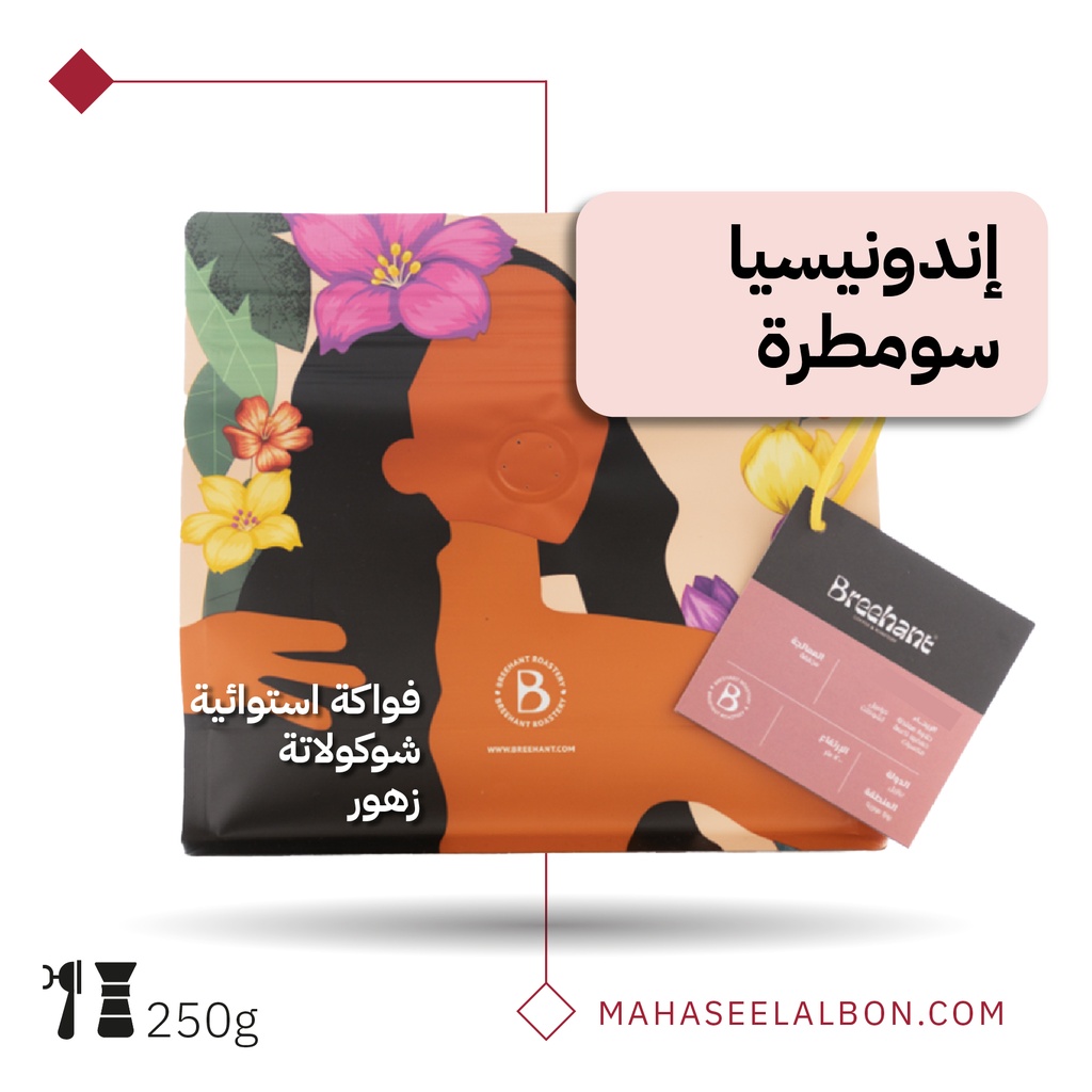 اندونيسيا - سومطرة - ٢٥٠  جرام - محمصة بريهانت