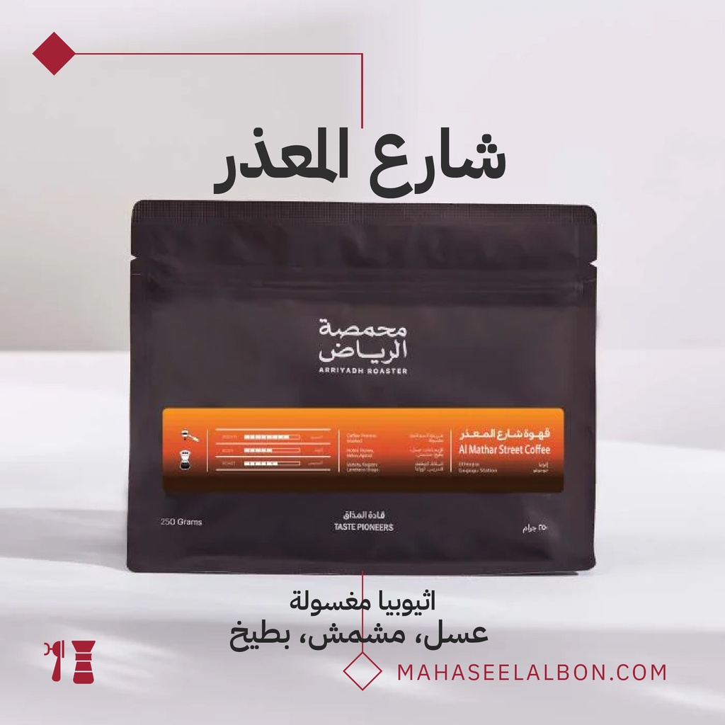 إثيوبيا - قهوة شارع المعذر- ٢٥٠جرام - محمصة الرياض