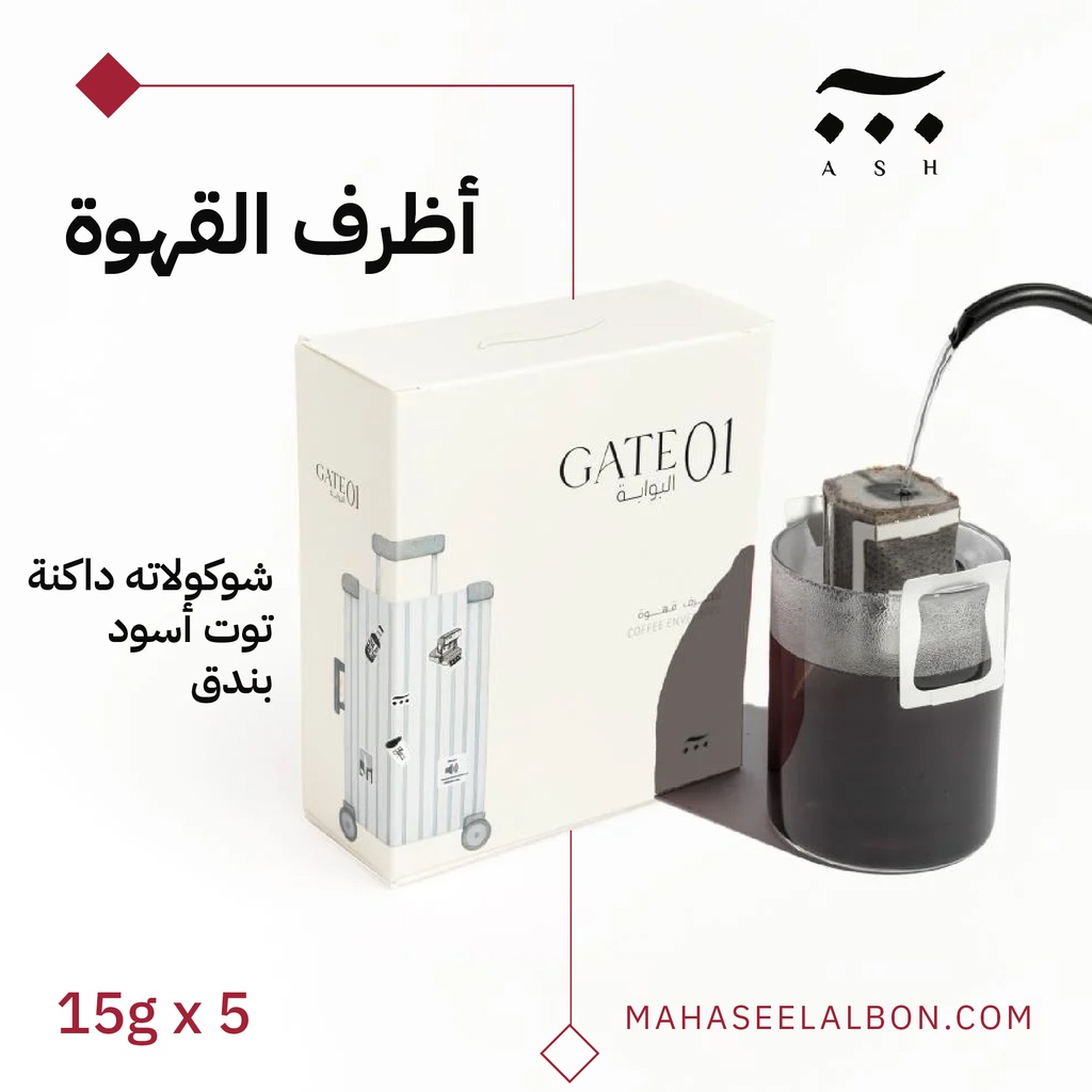 بوكس 5 أظرف قهوة مختصة -  بوابة ١ - محمصة آش