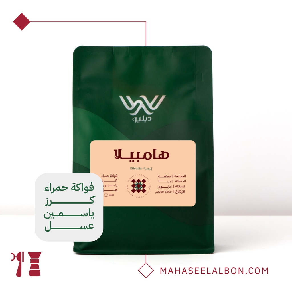 اثيوبيا  - همبيلا - ١  كيلو -  محمصة دبليو