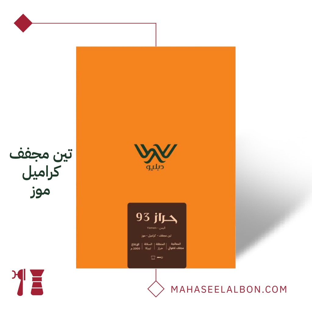اليمن - حراز ٩٣ - ١  كيلو - محمصة دبليو