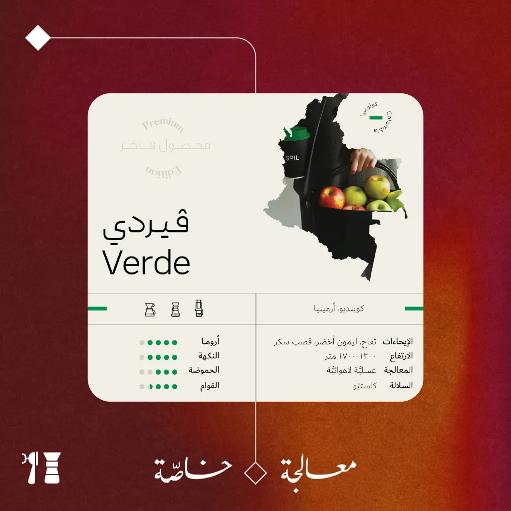 كولومبيا - فيردي (معالجة خاصّة) -٢٥٠  جرام - محمصة سويل