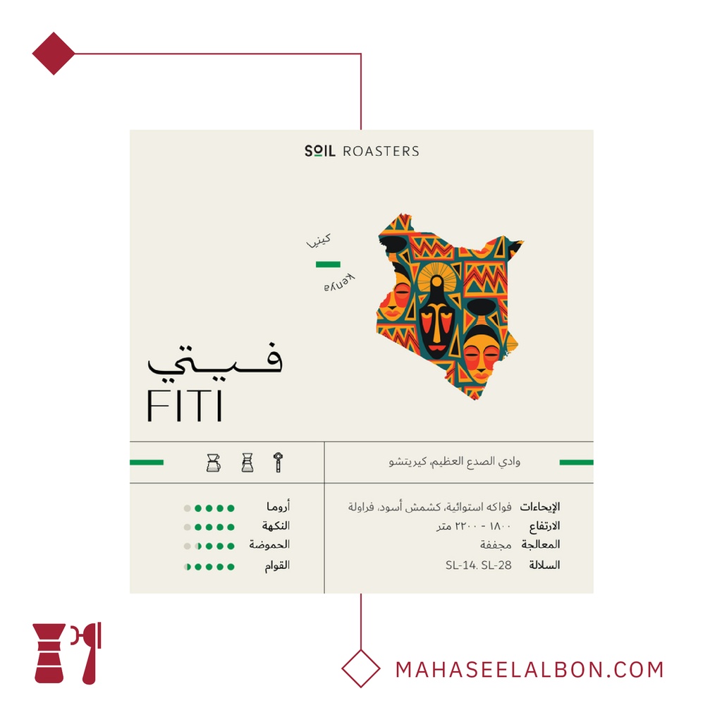 كينيا - فيتي -٢٥٠  جرام - محمصة سويل