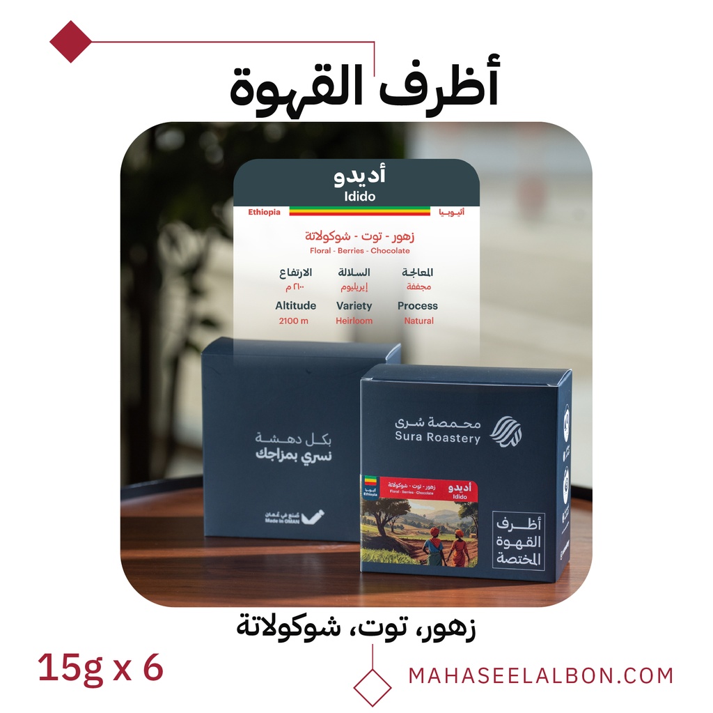بوكس ٦  أظرف قهوة مختصة - إديدو - محمصة سرى