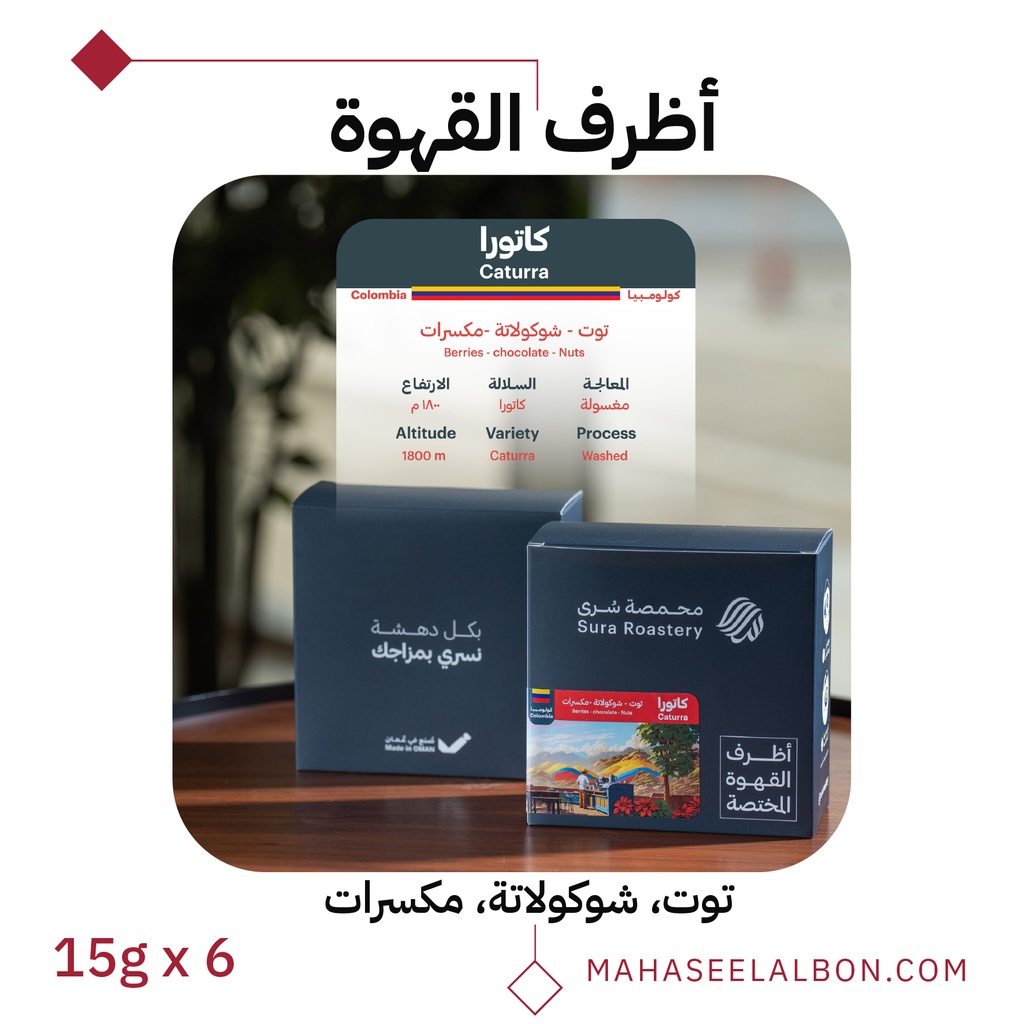 بوكس ٦  أظرف قهوة مختصة - كاتورا - محمصة سرى