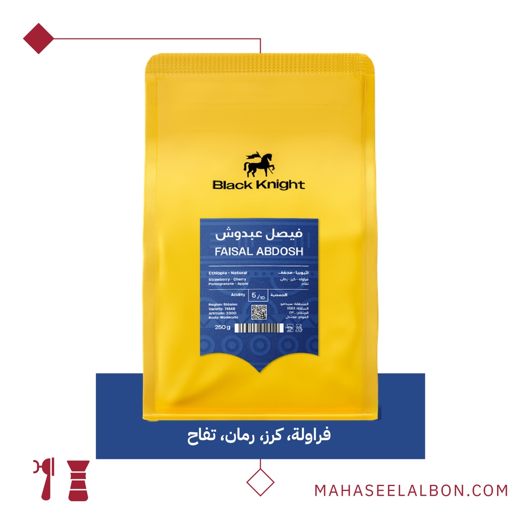 إثيوبيا - فيصل عبدوش - ٢٥٠ جرام - محمصة الفارس الأسود