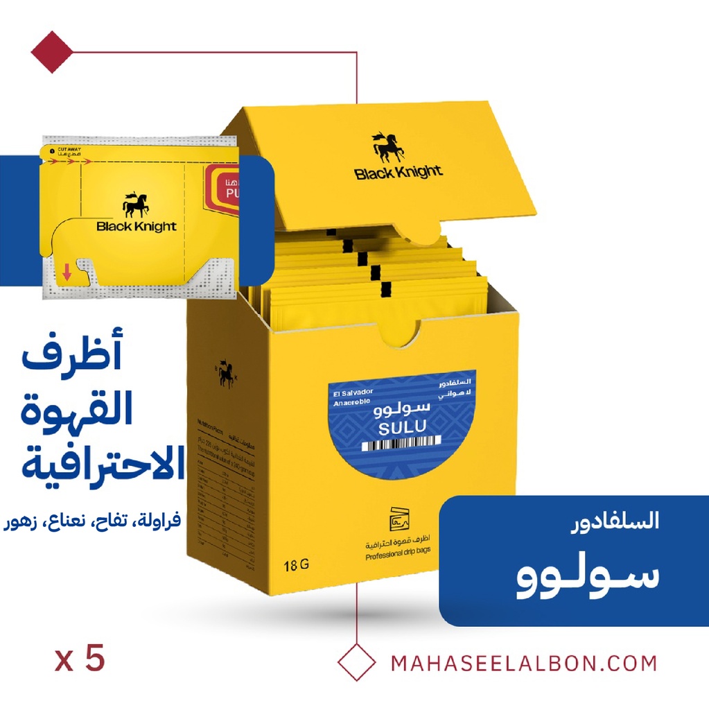 بوكس أظرف القهوة الإحترافية (٥  أظرف) - إلسلفادور سولو - محمصة الفارس الأسود