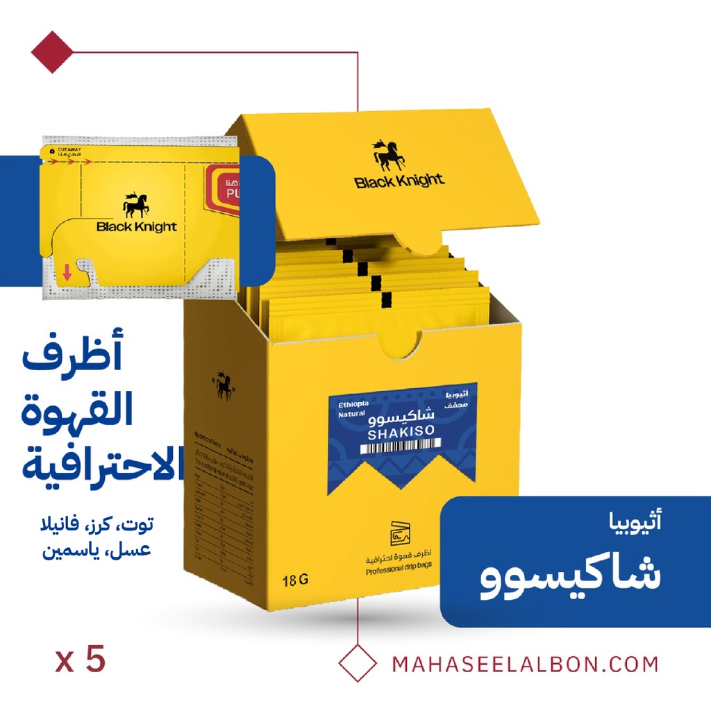 بوكس أظرف القهوة الإحترافية (٥ أظرف) - إثيوبيا شاكيسو  - محمصة الفارس الأسود