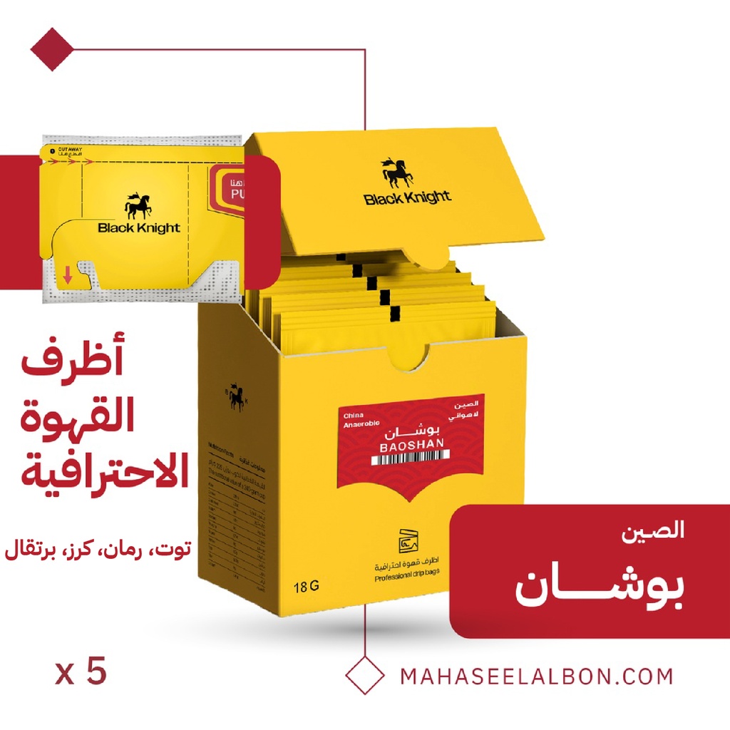 بوكس أظرف القهوة فاخرالإحترافية (٥ أظرف) - الصين بوشان - محمصة الفارس الأسود