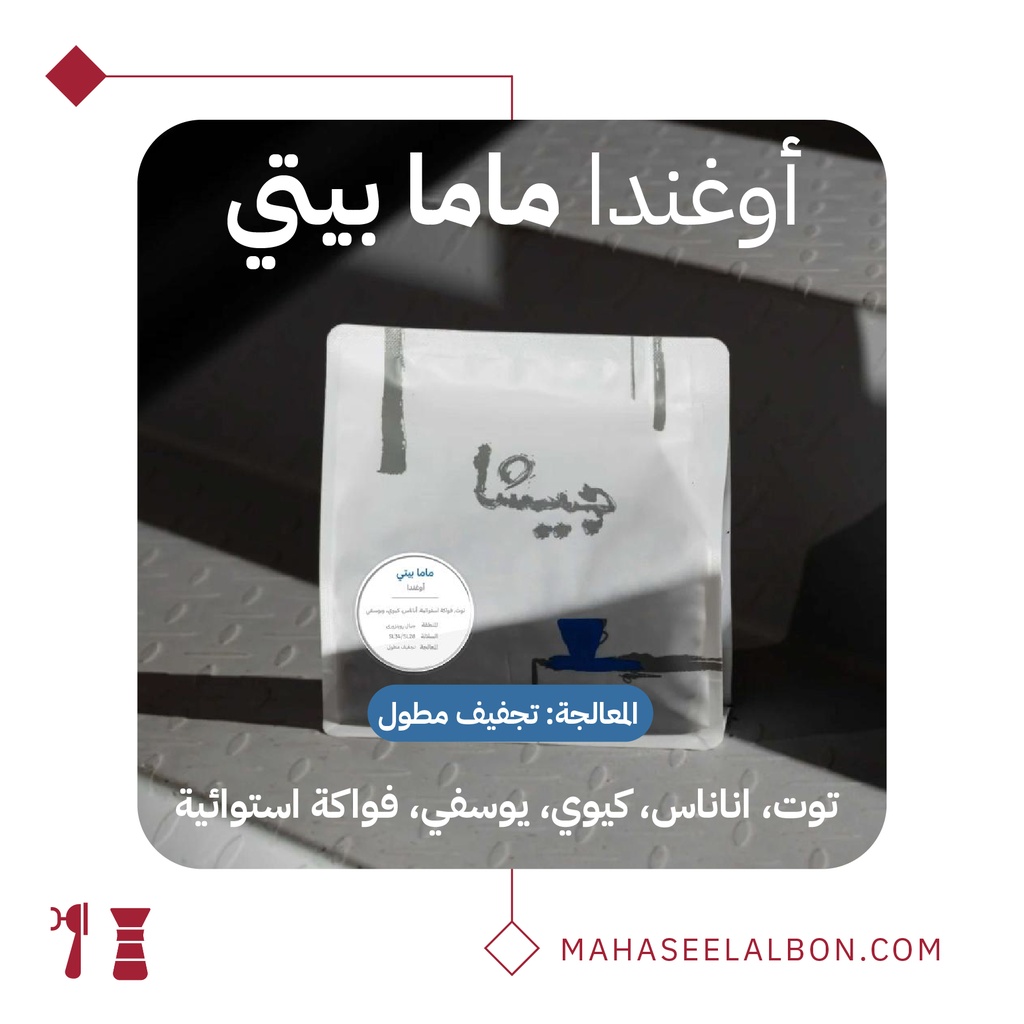 أوغندا - ماما بيتي - ٢٥٠ جرام - محمصة جيشا