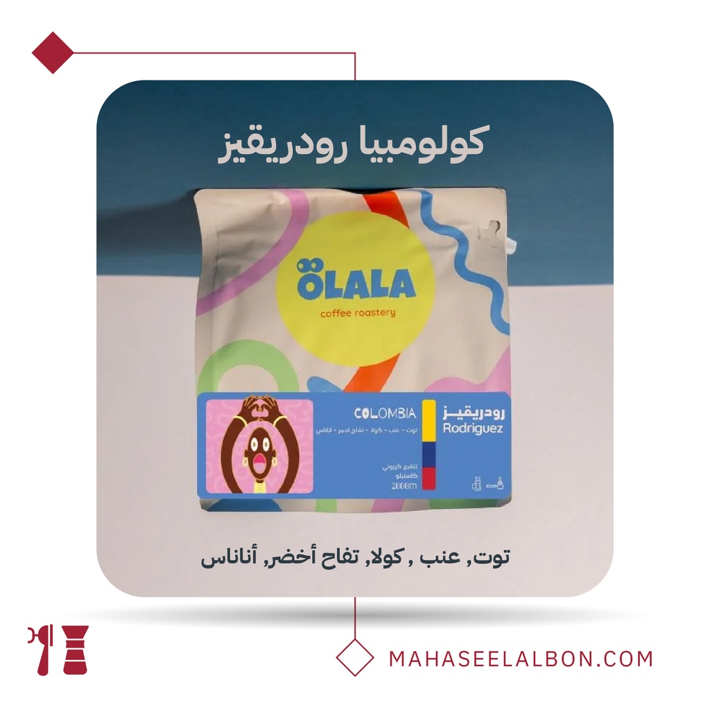 كولومبيا - رودريقـز - 250 جرام - محمصة أولالا