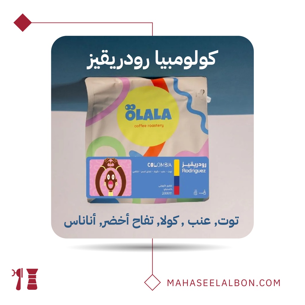 كولومبيا - رودريقـز - 250 جرام - محمصة أولالا