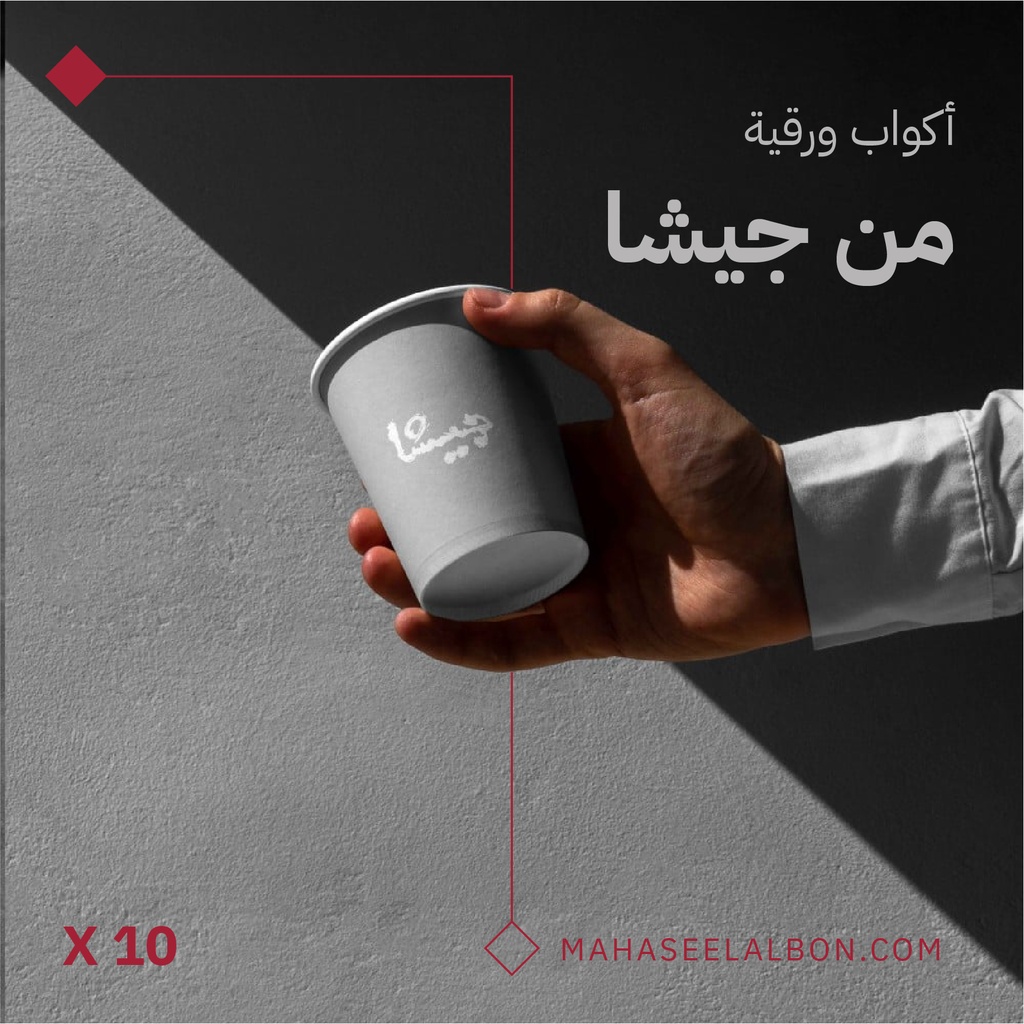 أكواب ورقية من محمصة جيشا ٩ أونصات (١٠ أكواب)