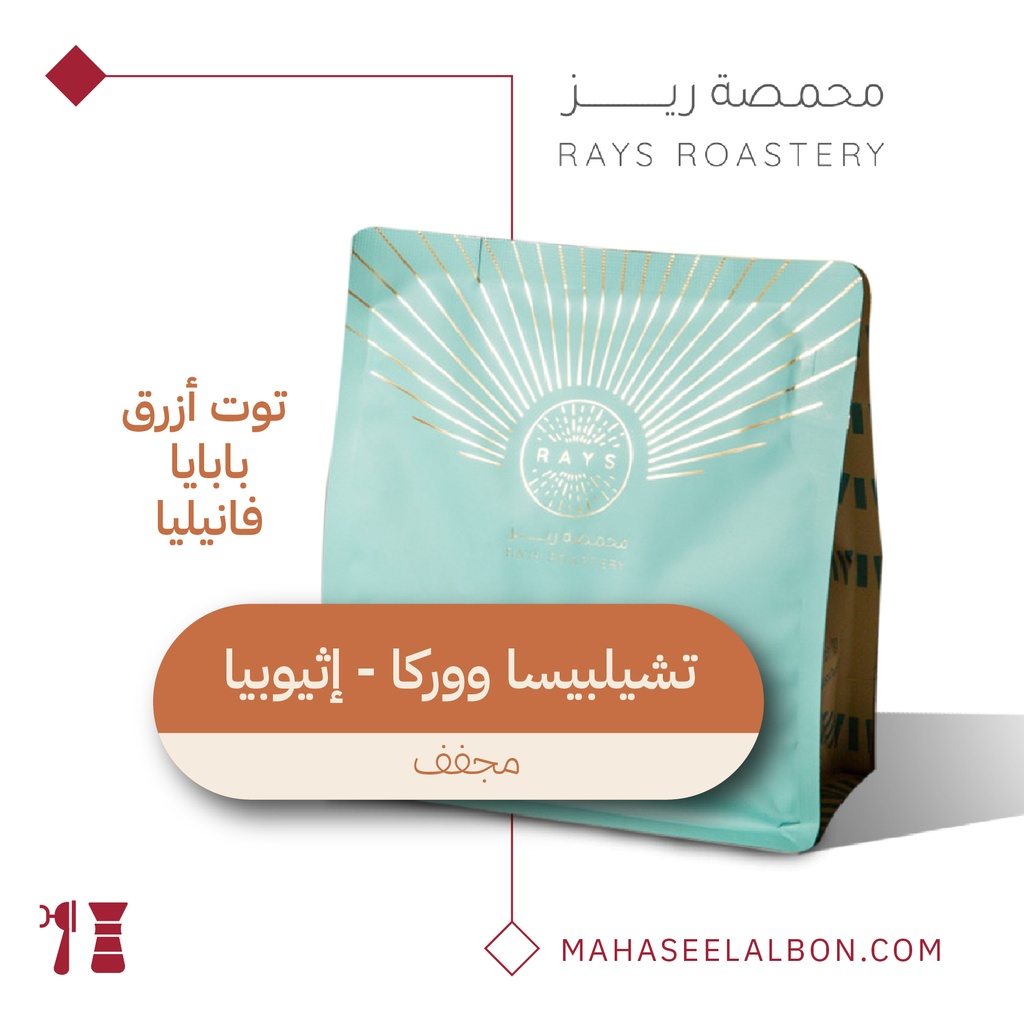 اثيوبيا - تشيلبيسا ووركا - ٢٥٠  جرام - محمصة ريز