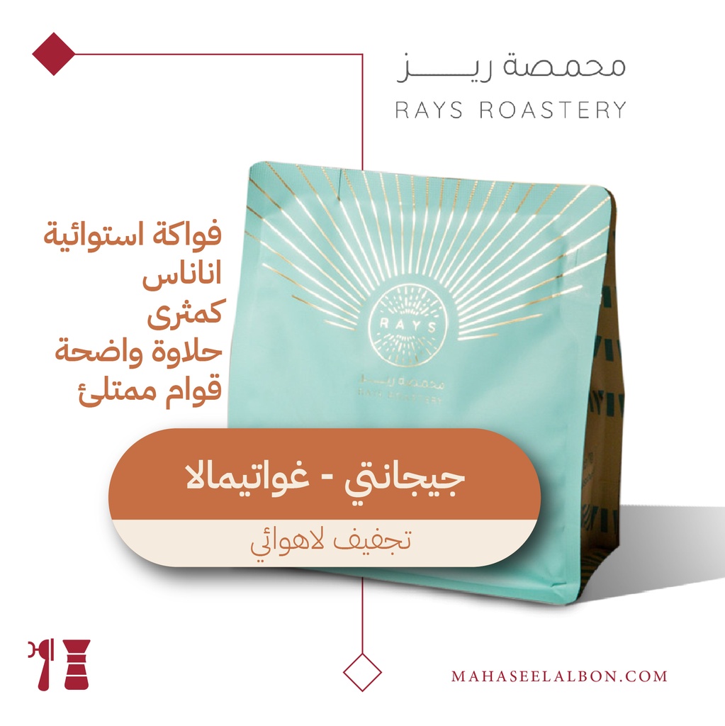 غواتيمالا - جيجانتي  - ١ كيلو - محمصة ريز