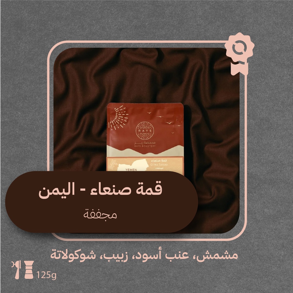 Yemen - Qima sanaa (Premium Lot)-125G- Rays Roaster