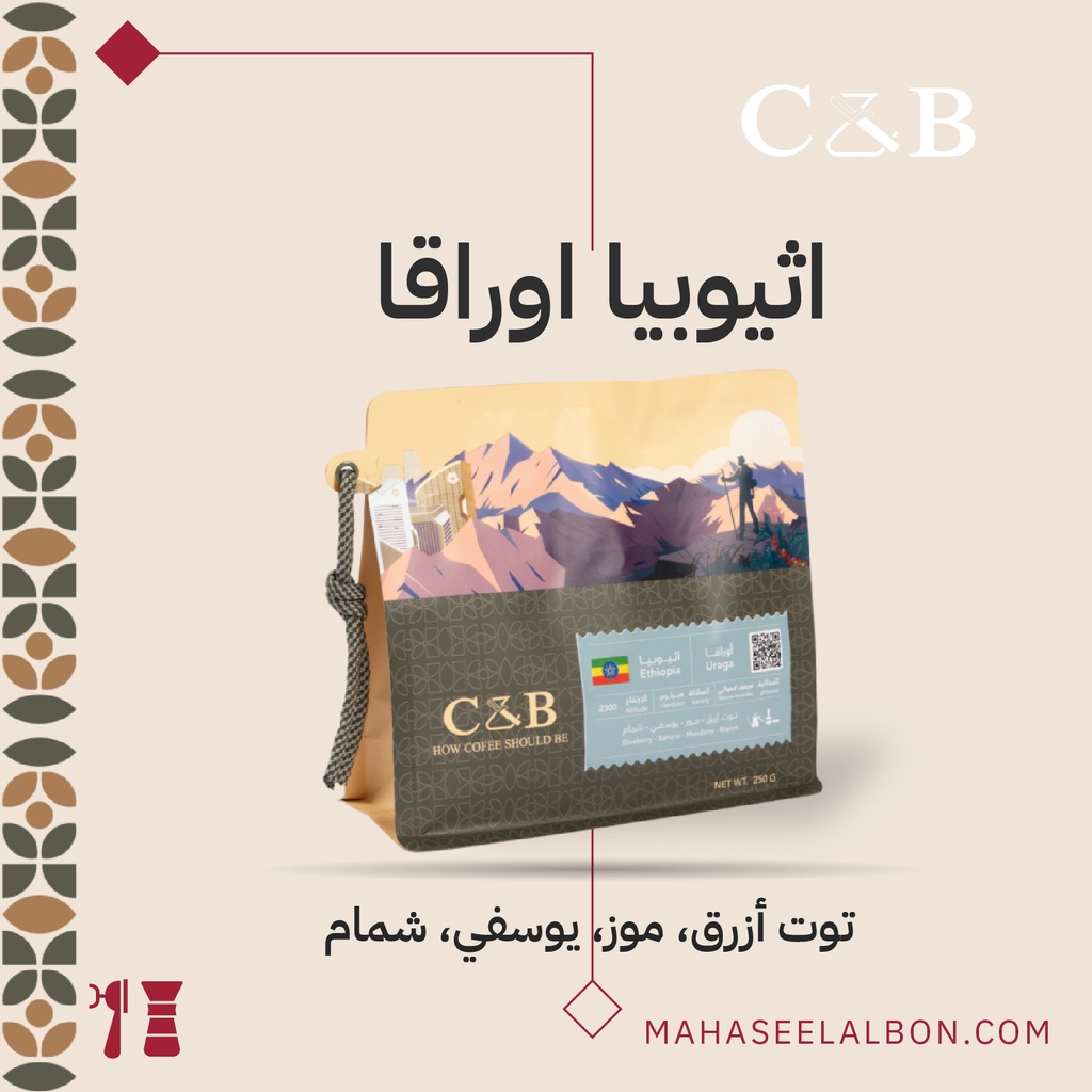 اثيوبيا - أوراقا - ١ كيلو - محمصة سي أند بي