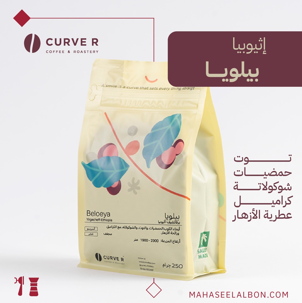 إثيوبيا - بيلويا -  ٢٥٠ جرام -  محمصة كيرفر