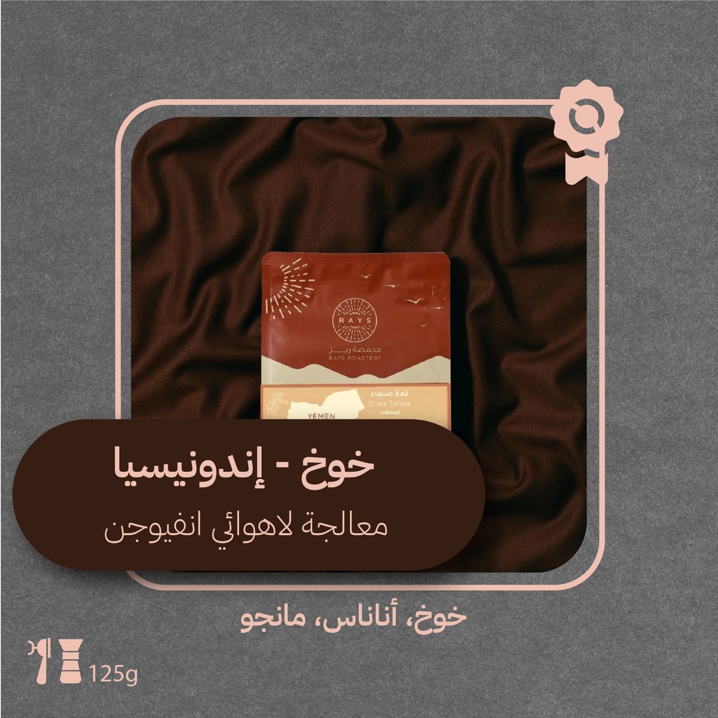إندونيسيا - خوخ (محصول فاخر) - ١٢٥جرام - محمصة ريز