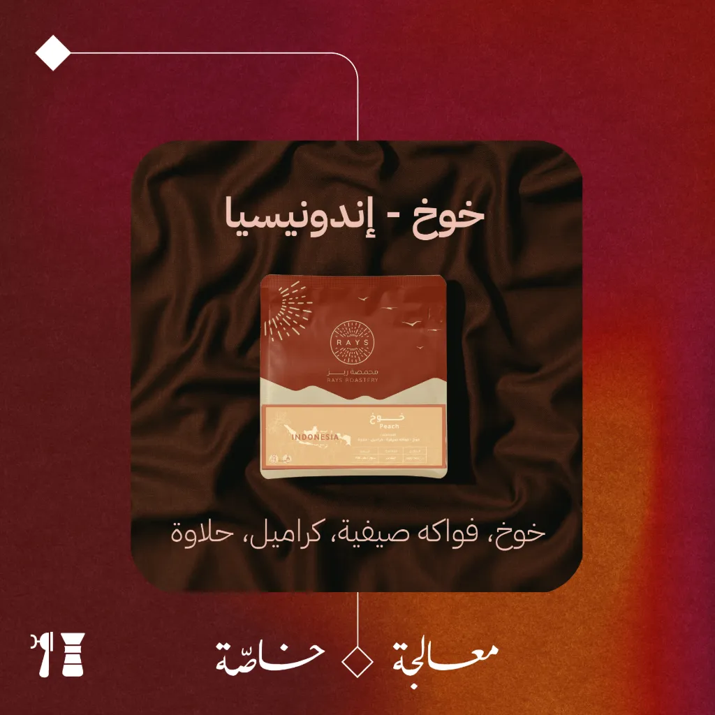 إندونيسيا - خوخ (محصول فاخر) - ١٢٥جرام - محمصة ريز