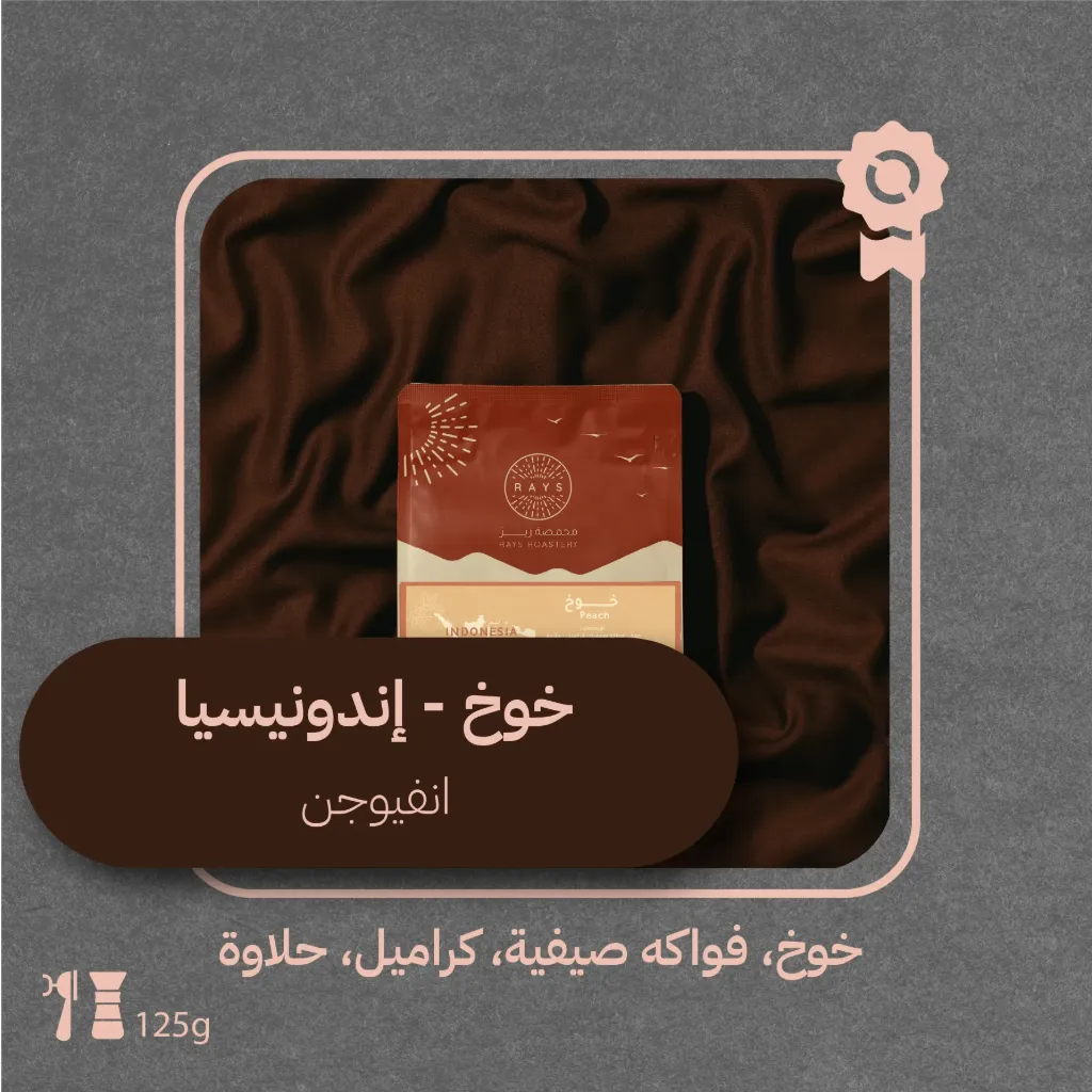 إندونيسيا - خوخ (محصول فاخر) - ١٢٥جرام - محمصة ريز