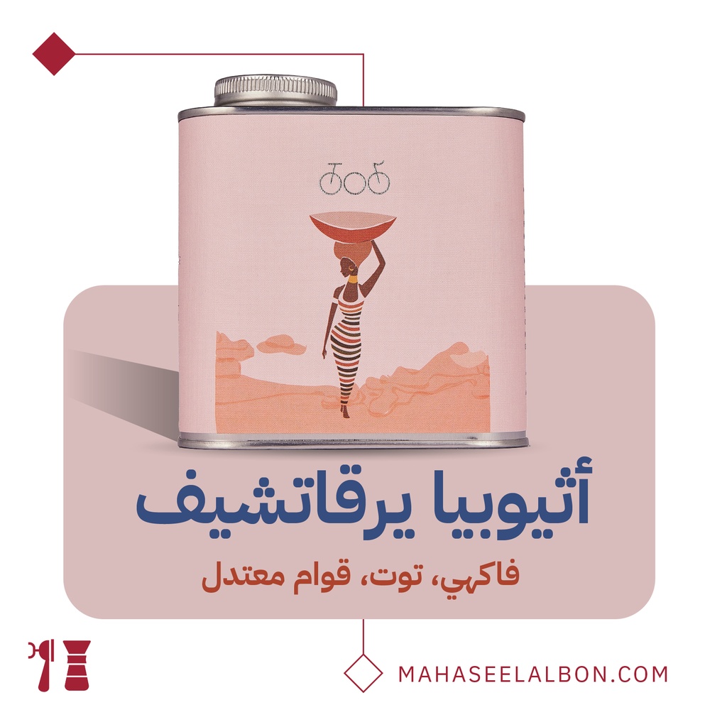 Ethiopia-  Yirgacheffe -  250G- Tricycle Roastery