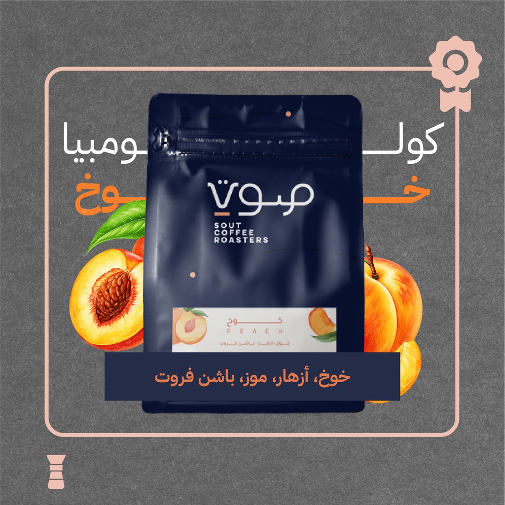 كولومبيا - خوخ (محصول فاخر) ١٢٥ جرام - محمصة صوت