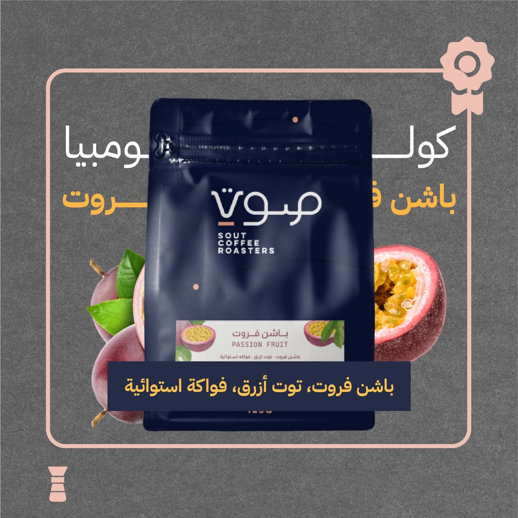 كولومبيا - باشن فروت (محصول فاخر) ١٢٥ جرام - محمصة صوت