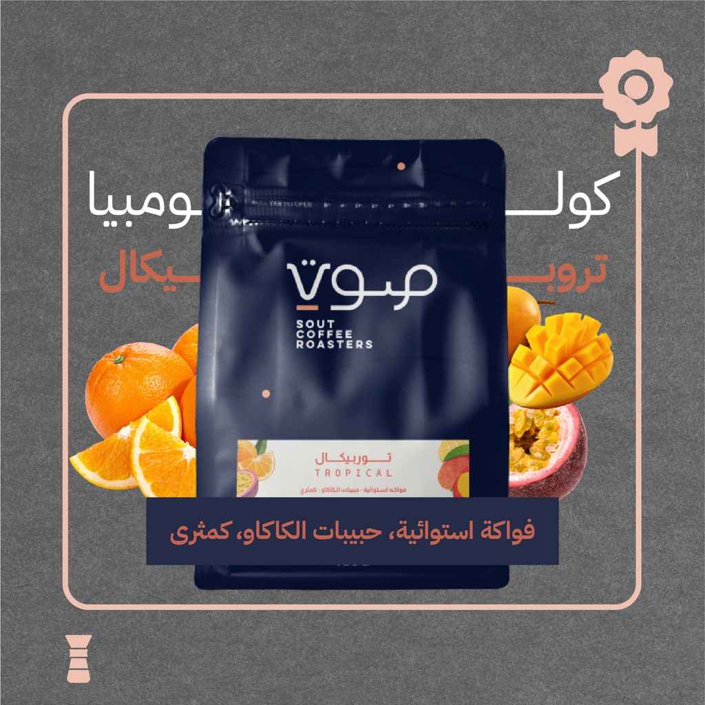 كولومبيا - تروبيكال (محصول فاخر) ١٢٥ جرام - محمصة صوت