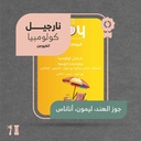 كولومبيا - نارجيل ( محصول فاخر) - محمصة اليوم الثامن